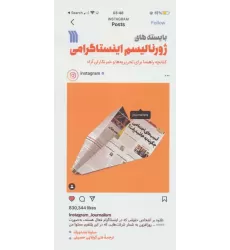 بایسته های ژورنالیسم اینستاگرامی (کتابچه راهنما برای تحریریه ها و خبرنگاران آزاد)