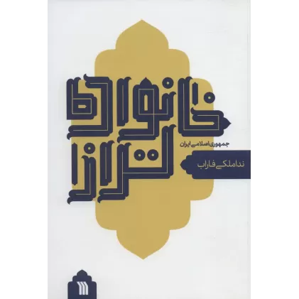 کتاب خانواده تر از جمهوری اسلامی ایران