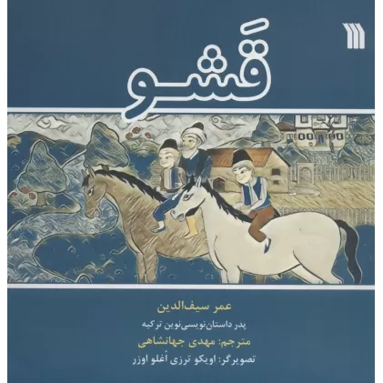 کتاب قشو (گلاسه)