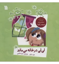 کتاب لی لی در خانه می ماند (گلاسه)