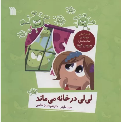 کتاب لی لی در خانه می ماند (گلاسه)