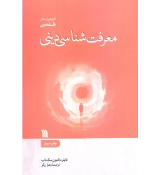 کتاب معرفت شناسی دینی