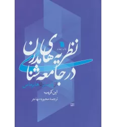 کتاب نظریه های مدرن در جامعه شناسی (از پارسنز تا هابرماس)
