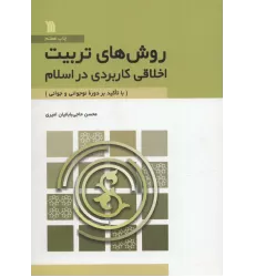 کتاب روش های تربیت اخلاقی کاربردی در اسلام (با تاکید بر دوره نوجوانی و جوانی)
