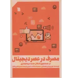 کتاب مصرف در عصر دیجیتال