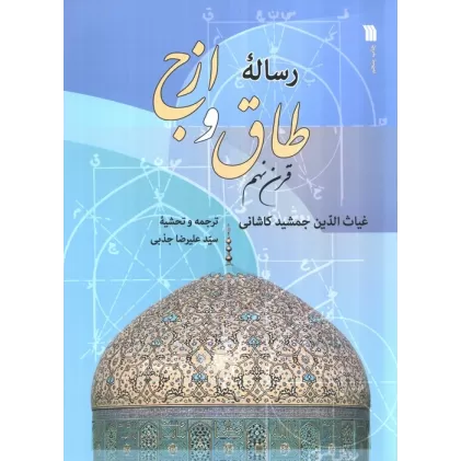 کتاب رساله طاق و ازج