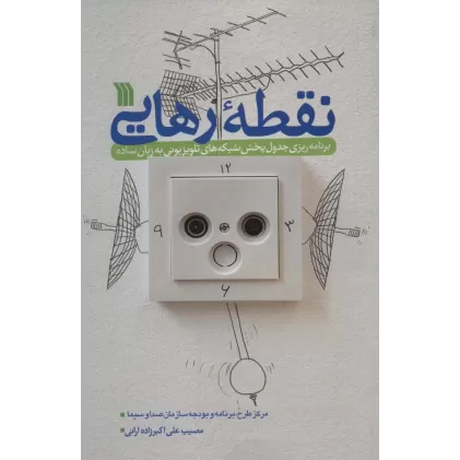 کتاب نقطه رهایی (برنامه ریزی جدول پخش شبکه های تلویزیونی به زبان ساده)