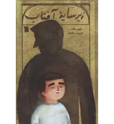 کتاب زیر سایه آفتاب