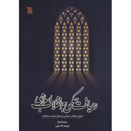 کتاب رهیافت حکمی به انقلاب اسلامی (تحلیل انقلاب اسلامی از منظر حکمت متعالیه)