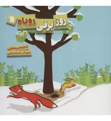 کتاب روز برفی روباه (گلاسه)