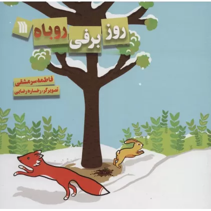 کتاب روز برفی روباه (گلاسه)