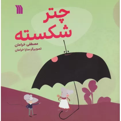 کتاب چتر شکسته (گلاسه)