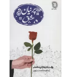 کتاب پرنیان عشق (روایت زنان ایثارگر رسانه ملی)
