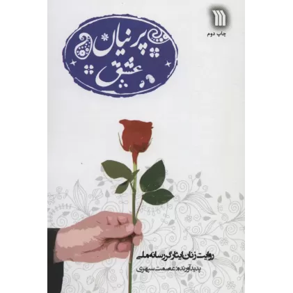 کتاب پرنیان عشق (روایت زنان ایثارگر رسانه ملی)