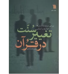 کتاب بررسی سرنوشت انسان ها و جوامع  براساس سنت تغییر در قرآن