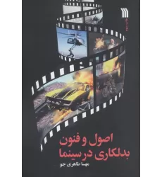 کتاب اصول و فنون بدلکاری در سینما