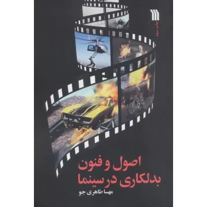 کتاب اصول و فنون بدلکاری در سینما