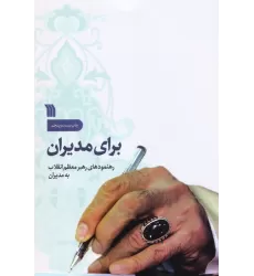 کتاب برای مدیران (رهنمودهای رهبر معظم انقلاب به مدیران)