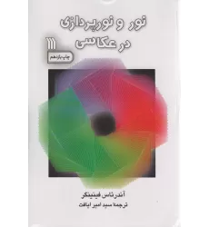 کتاب نور و نورپردازی در عکاسی