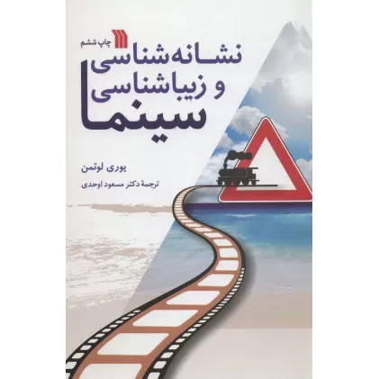 کتاب نشانه شناسی و زیباشناسی سینما