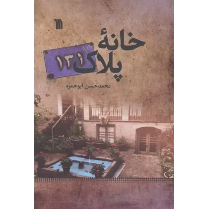 کتاب خانه پلاک131