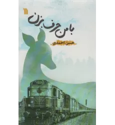 کتاب با من حرف بزن