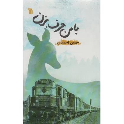 کتاب با من حرف بزن