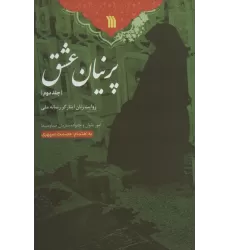 کتاب پرنیان عشق 2 (روایت زنان ایثارگر رسانه ملی)