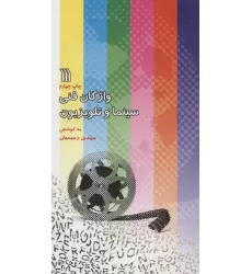 کتاب واژگان فنی سینما و تلویزیون (2زبانه)