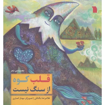 کتاب قلب کوه از سنگ نیست (گلاسه)