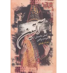کتاب آلتین (شش داستان از مردم ترکمن)