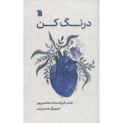 کتاب درنگ کن