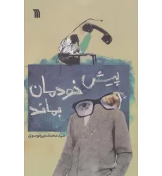 کتاب پیش خودمان بماند