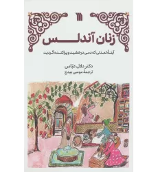 کتاب زنان آندلس (آینه تمدنی که دمی درخشید و پراکنده گردید)