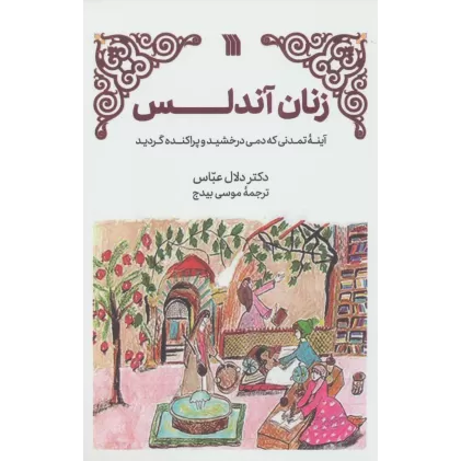 کتاب زنان آندلس (آینه تمدنی که دمی درخشید و پراکنده گردید)