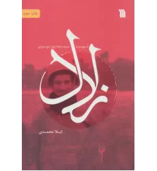 کتاب زلال (شهید سیدرضا پورموسوی)