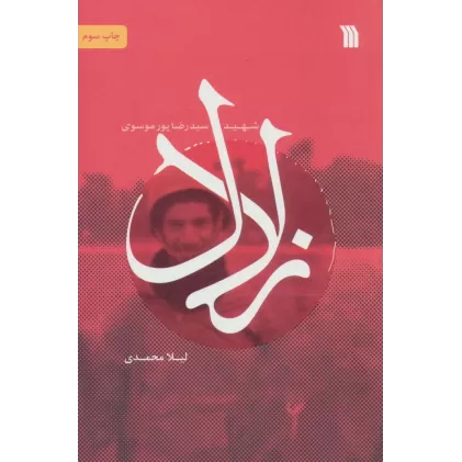 کتاب زلال (شهید سیدرضا پورموسوی)