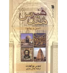 کتاب هنر مقدس (اصول و روش ها)