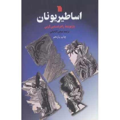 کتاب اساطیر یونان