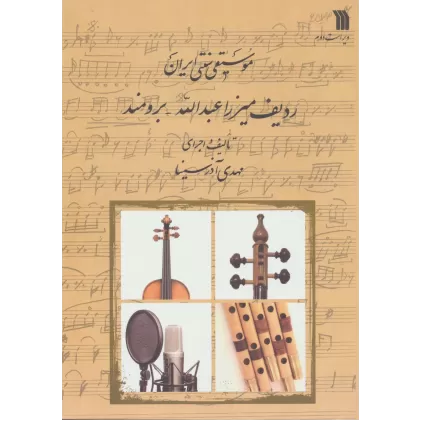 کتاب موسیقی سنتی ایران (ردیف میرزا عبدالله-برومند)