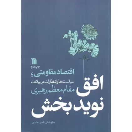 کتاب افق نویدبخش (اقتصاد مقاومتی؛سیاست ها و انتظارات در بیانات مقام معظم رهبری)
