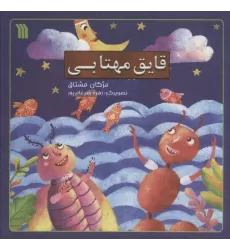 کتاب قایق مهتابی (گلاسه)