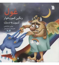 کتاب غول رنگین کمون خوار تنبون به دست (گلاسه)