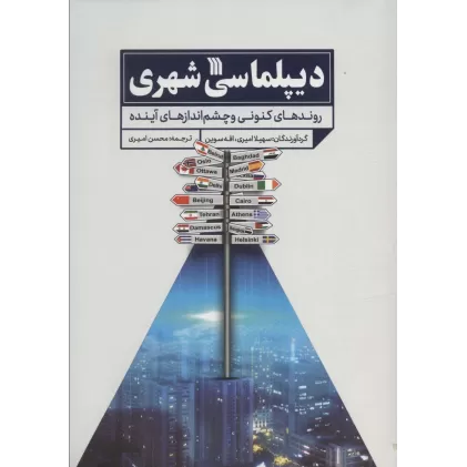 کتاب دیپلماسی شهری (روندهای کنونی و چشم اندازهای آینده)