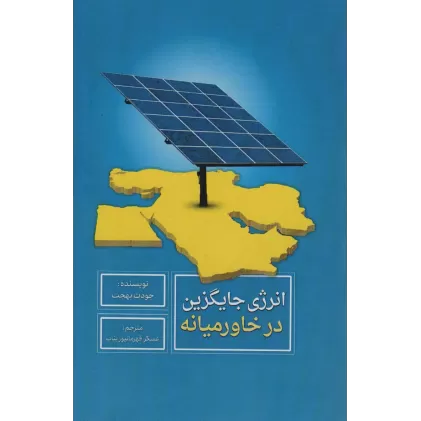 کتاب انرژی جایگزین در خاورمیانه
