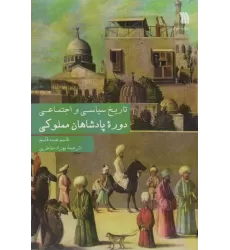 کتاب تاریخ سیاسی و اجتماعی دوره پادشاهان مملوکی