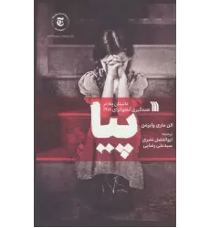 کتاب پیا (داستان بقا در همه گیری آنفلوآنزای 1918)
