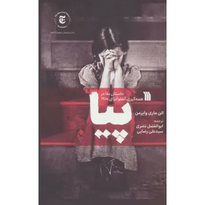 کتاب پیا (داستان بقا در همه گیری آنفلوآنزای 1918)