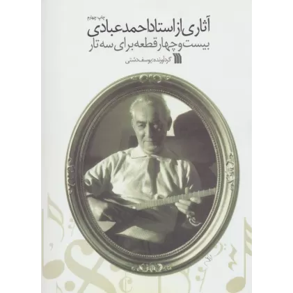 کتاب آثاری از استاد احمد عبادی (بیست و چهار قطعه برای سه تار)