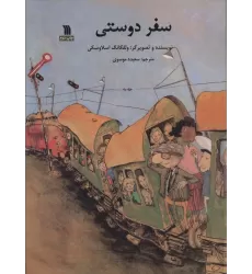 کتاب سفر دوستی (گلاسه)